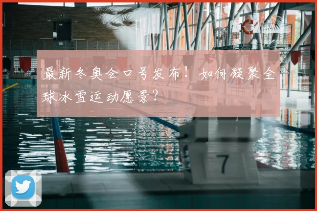 最新冬奥会口号发布！如何凝聚全球冰雪运动愿景？