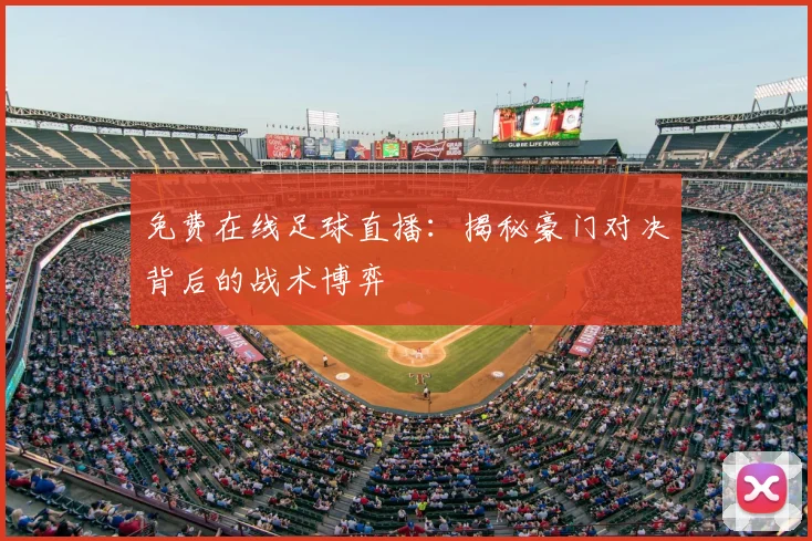 免费在线足球直播：揭秘豪门对决背后的战术博弈