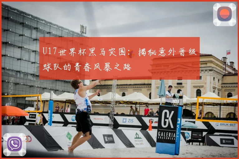 U17世界杯黑马突围：揭秘意外晋级球队的青春风暴之路