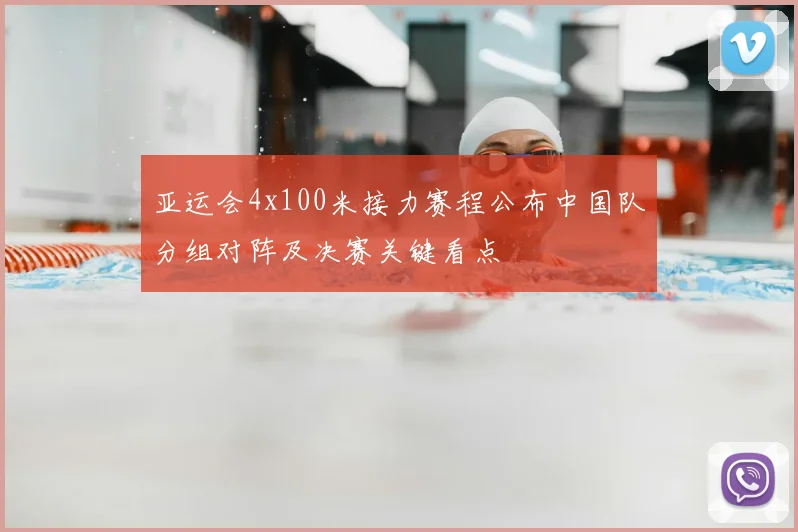 亚运会4x100米接力赛程公布中国队分组对阵及决赛关键看点