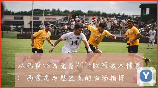 从巴萨vs马竞看2016欧冠战术博弈：西蒙尼与恩里克的临场指挥