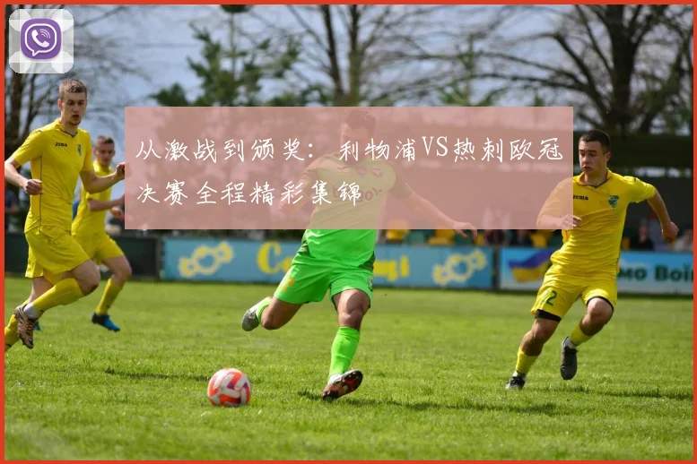 从激战到颁奖：利物浦VS热刺欧冠决赛全程精彩集锦