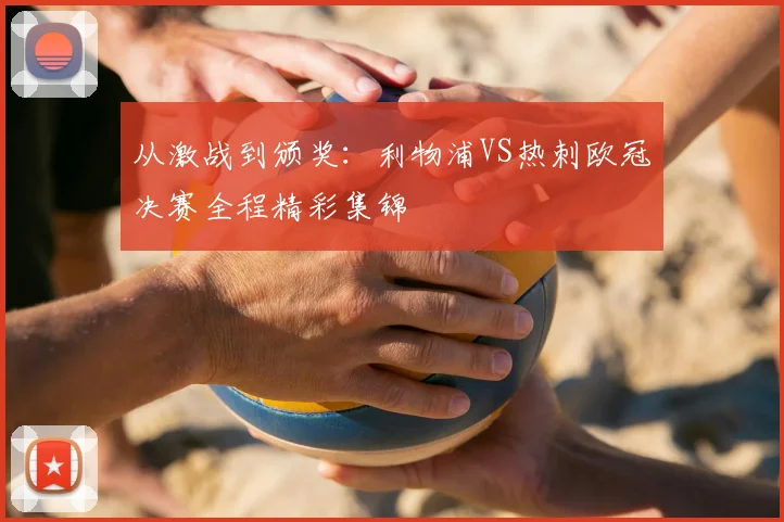 从激战到颁奖：利物浦VS热刺欧冠决赛全程精彩集锦